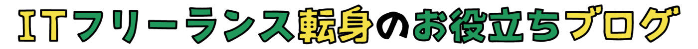 ITフリーランス転身のお役立ちブログ