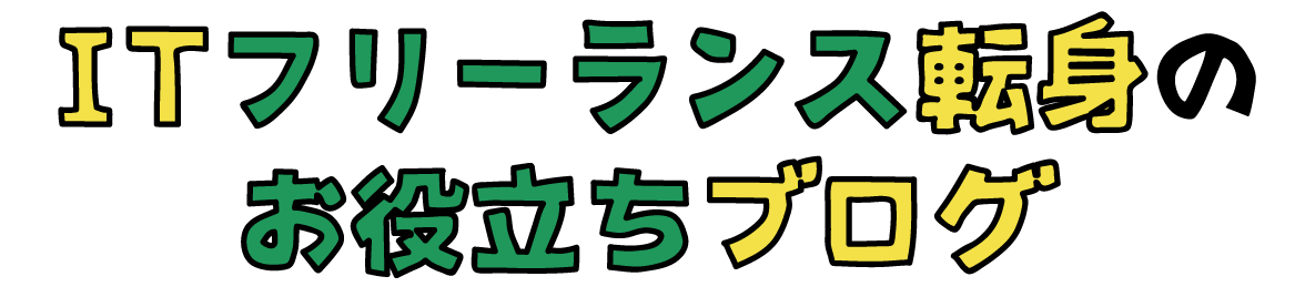 ITフリーランス転身のお役立ちブログ