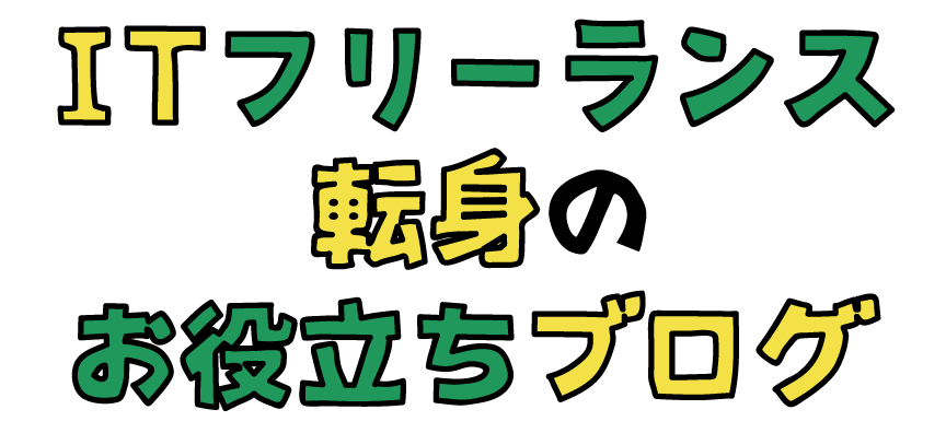 ITフリーランス転身のお役立ちブログ