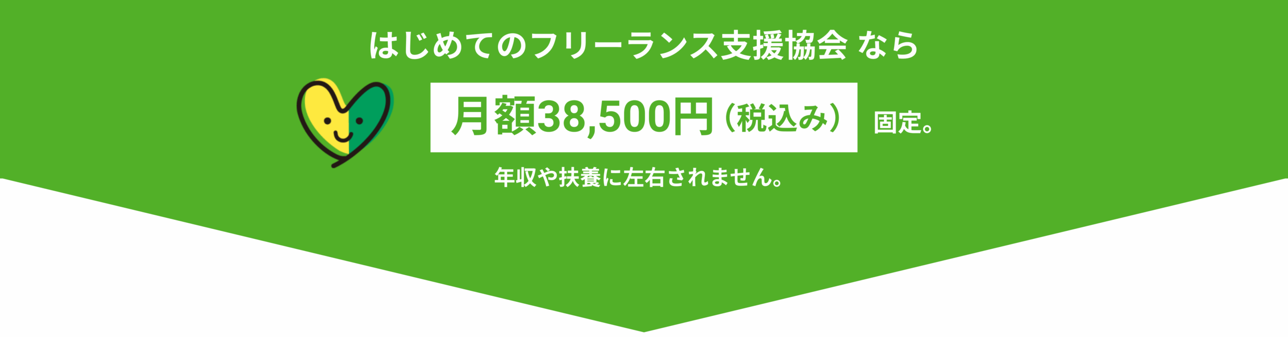 はじめてのフリーランス協会なら月額38,500円（税込み）固定。年収や扶養に左右されないことを示す大きな矢印の画像